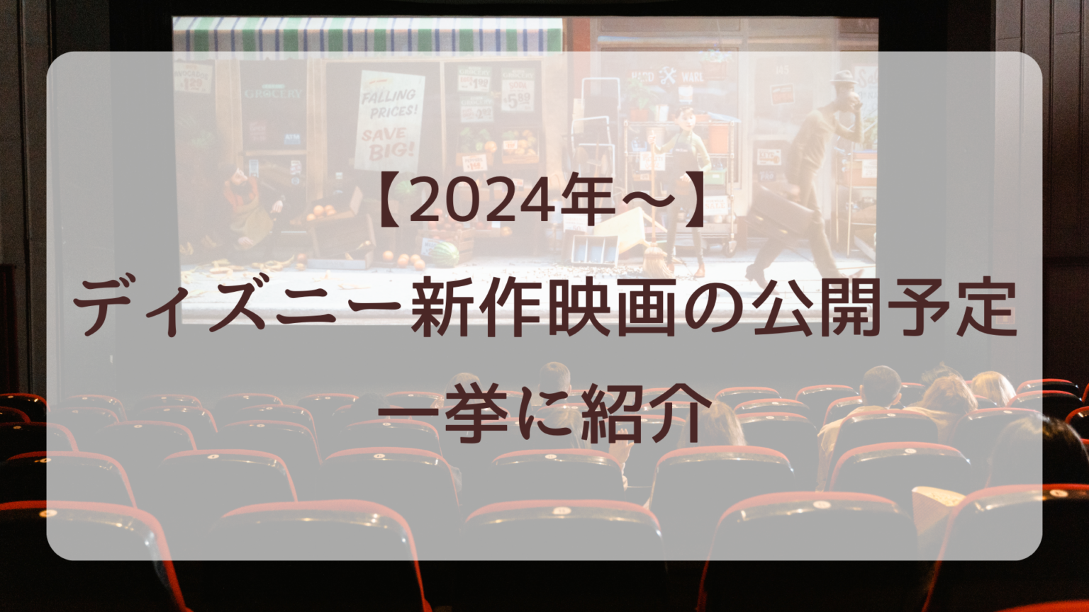 【2024年~2031年】ディズニー新作映画の公開予定を一挙に紹介