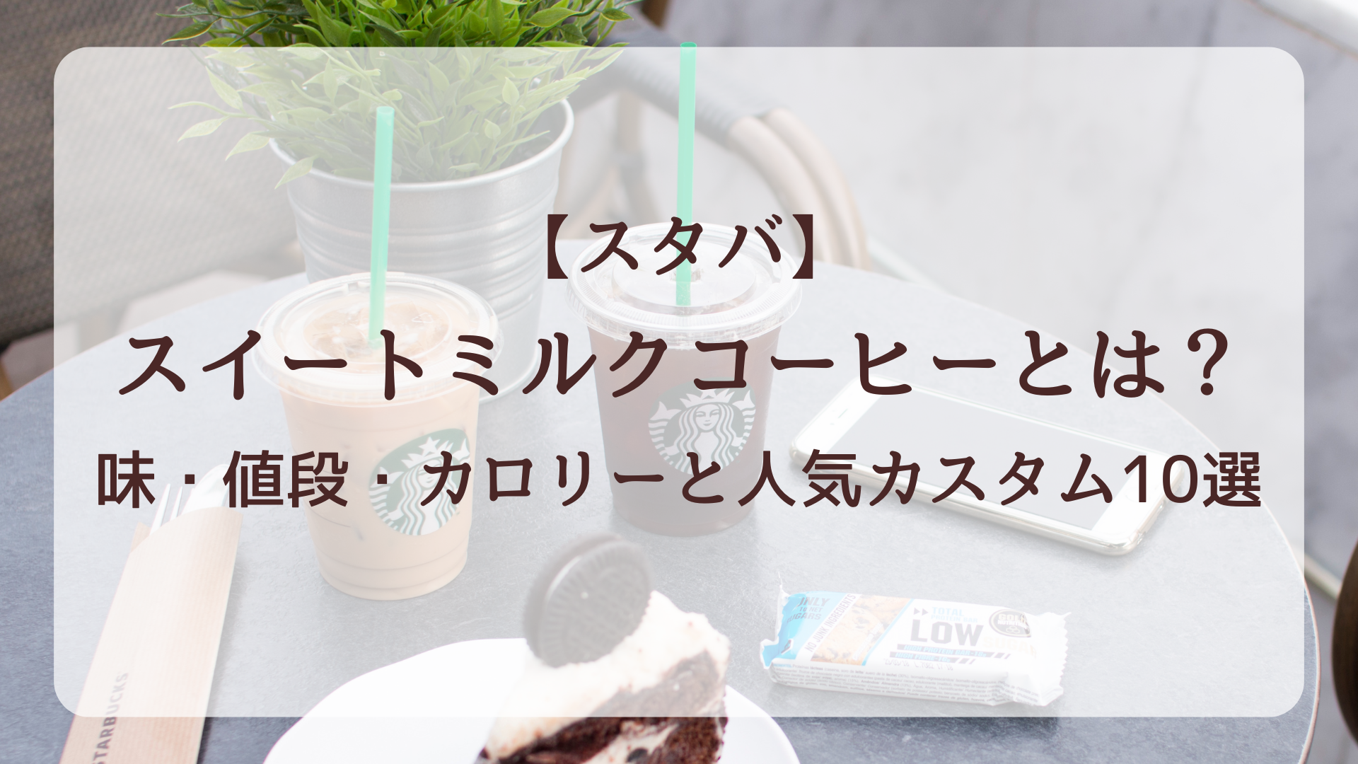 【スタバ】スイートミルクコーヒーとは？味・値段・カロリーと人気カスタム10選