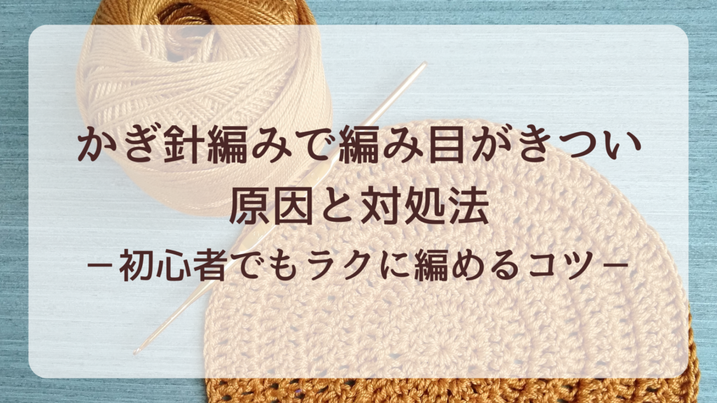 かぎ針編みで編み目がきつい原因と対処法|初心者でもラクに編めるコツ