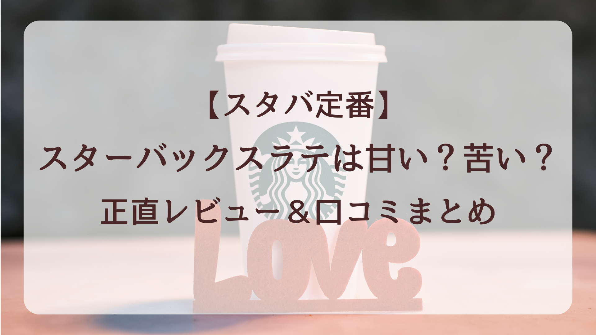 【スタバ定番】スターバックスラテは甘い？苦い？正直レビュー＆口コミまとめ