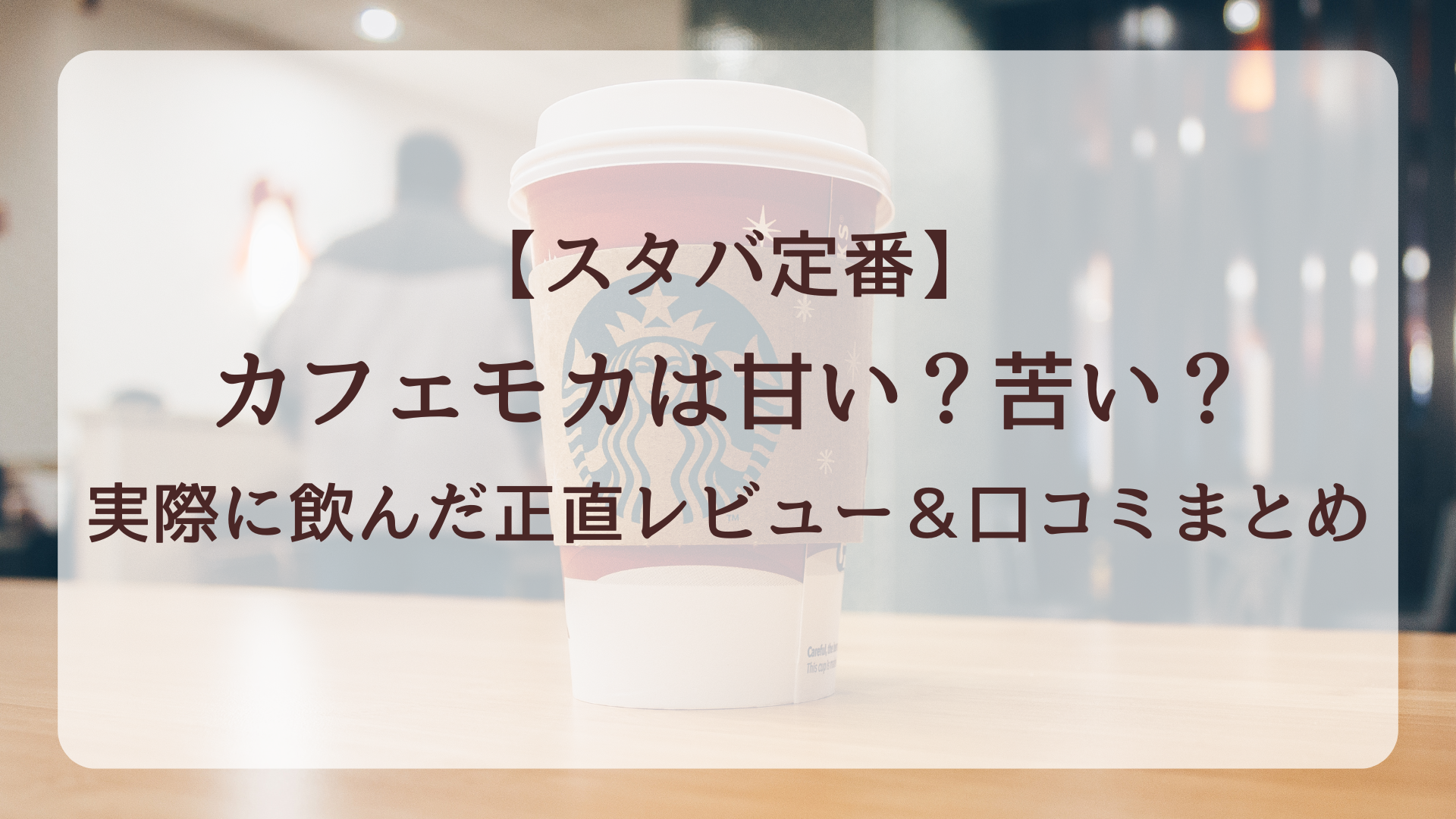 【スタバ定番】カフェモカは甘い？苦い？実際に飲んだ正直レビュー＆口コミまとめ