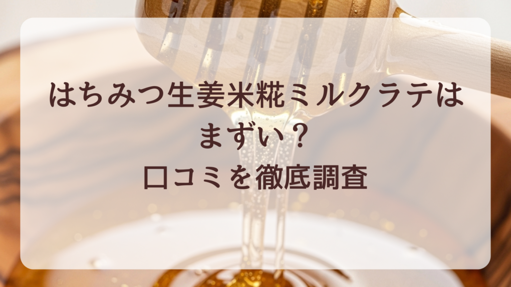 【スタバ】はちみつ生姜米糀ミルクラテはまずい？口コミを徹底調査